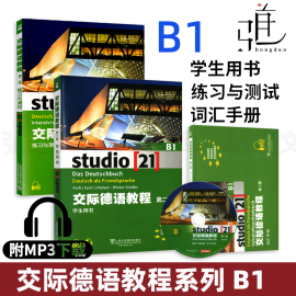 3册外教社 交际德语教程B1学生用书+练习与测试+词汇手册 studio 第二版 欧标B1 留学 德语学习培训教材 上海外语教育出版社