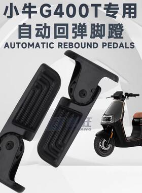 小牛电动车G400T/F400T脚踏无失真安装直上搁脚踩踏自动回弹后脚