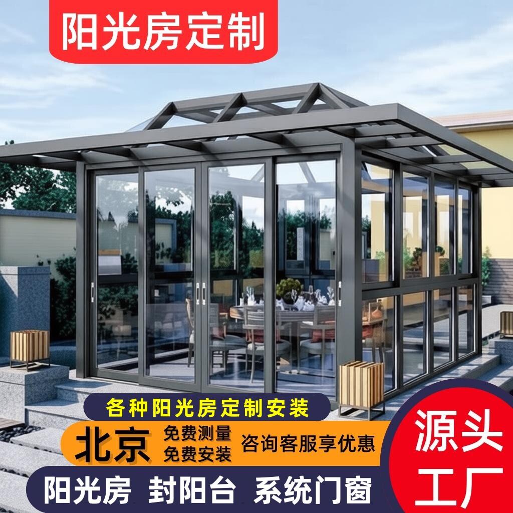 北京阳光房定制断桥铝封阳台农村院子钢结构铝合金玻璃别墅阳光房
