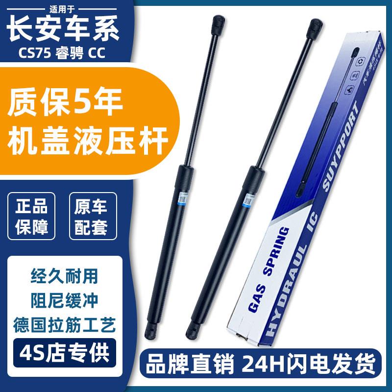 适配长安CS75睿骋CC前引擎机盖液压杆发动机车前盖支撑杆支架顶杆