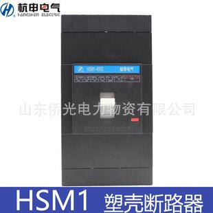 630SMH 杭州之江杭申HSM1 3300塑壳断路器空气开 400S 250 125