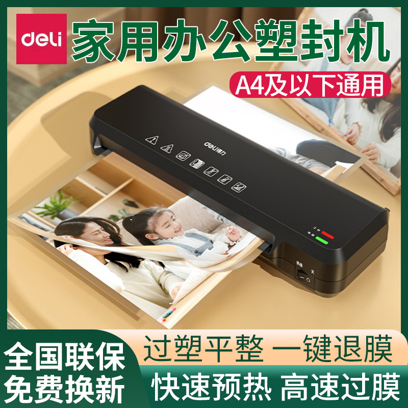 得力GQ401-T塑封机一体过塑机办公家用A4压膜热表照片相片过胶机