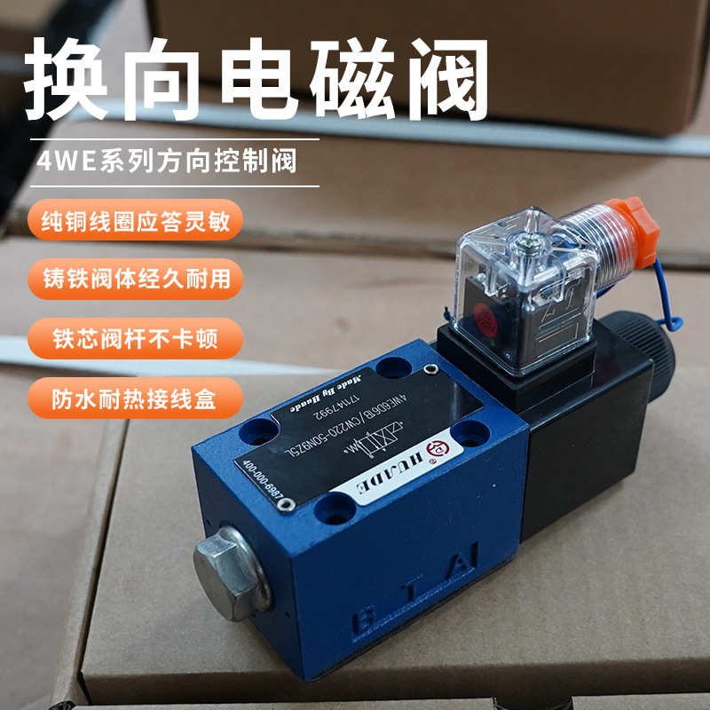 华德/力士乐款液压电磁阀换向阀4WE6A/6C/6D/6Y系列单/双头插线