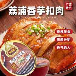广西特产香芋扣肉熟食加热即食荔浦芋头农家用下饭菜快手菜预制菜