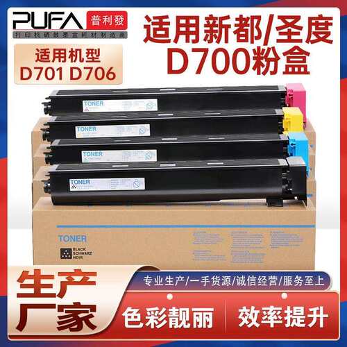适用新都D700T45KK圣度D700粉盒D701复印机墨盒D706墨粉D700R285K