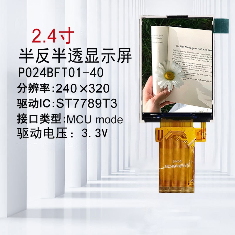 2.4寸TFT液晶显示屏半反半透屏ST7789T3彩屏阳光下可见LCD液晶屏图片
