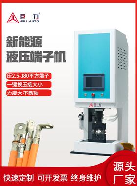 JULI巨力新能源半自动伺服静音液压双头大平方线材加工压接端子机