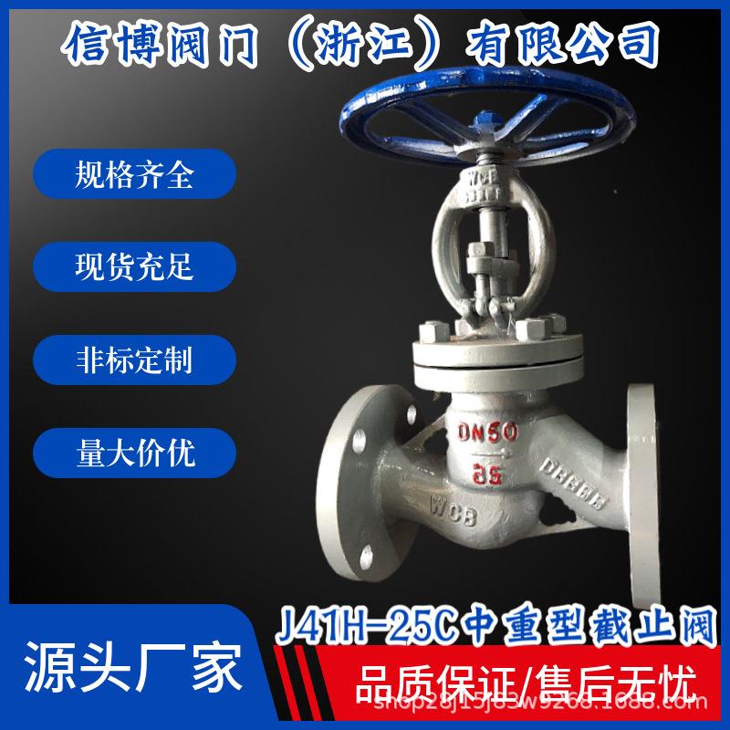 J41H-16C/25C碳钢铸钢明杆中重型手动法兰蒸汽中压截止阀量大价优