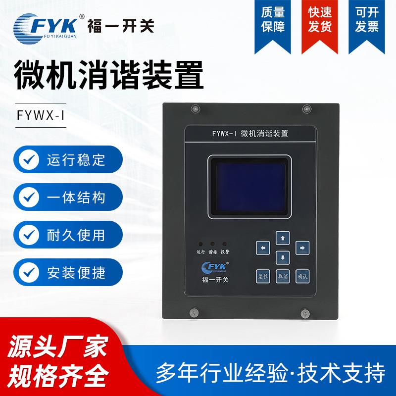 微机消谐装置FYWX-I微机消谐装置小机箱 智能微机二次消谐装置