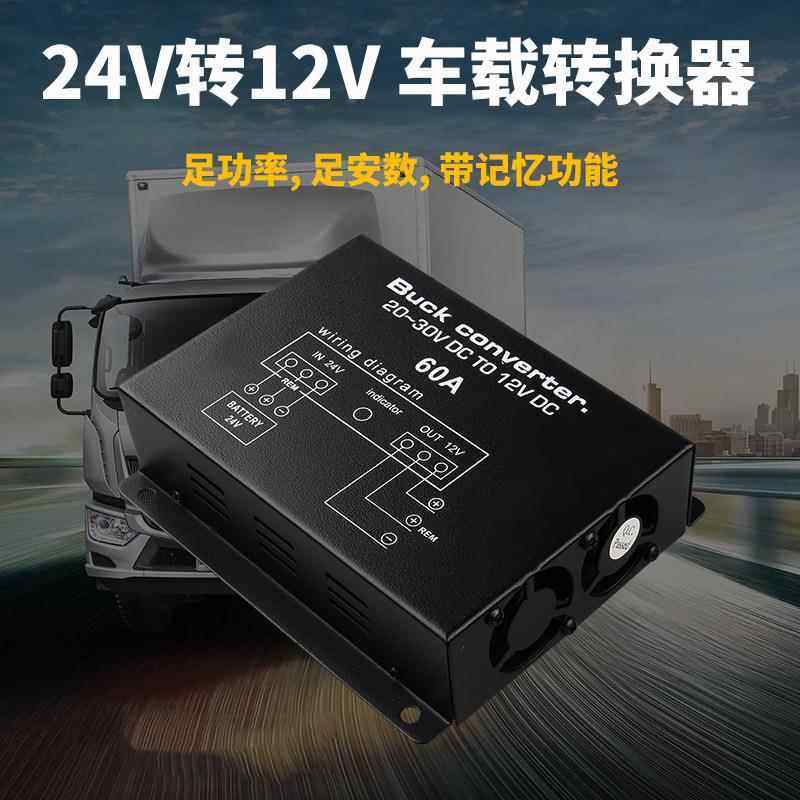 60A大功率降压器音响导航24V转12V 转换器高转低直流稳压电源