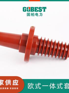 供应10kV欧式对接套欧式一体式套管GJCTG-15630分接箱套管