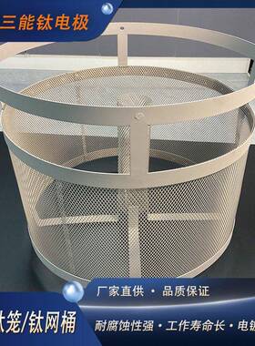 铂金钛网桶钛笼阳极电镀用钛阳极电渗析钛电极钌铱铱钽钛阳极网桶
