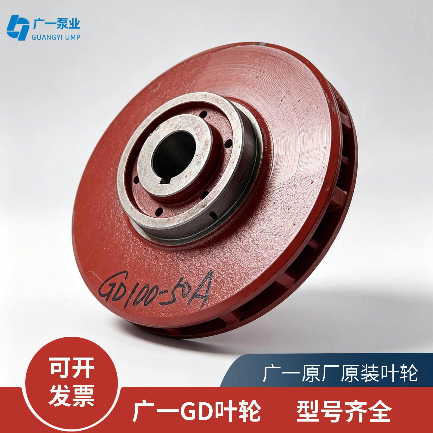 广一GD管道泵叶轮 原厂配件 GD型管道式离心泵叶轮 水泵维修叶轮