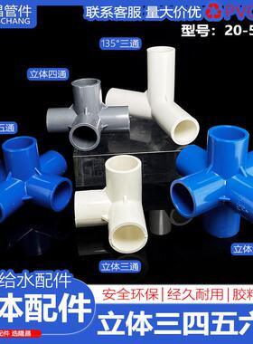 PVC立体三通135°四通五六通塑料直角架子水管接头配件2025 32 50