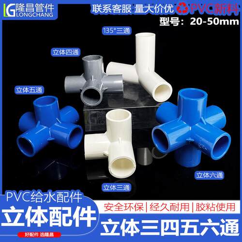 PVC立体三通135°四通五六通塑料直角架子水管接头配件2025 32 50