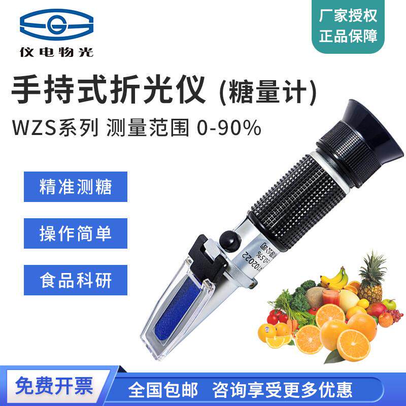 上海仪电物光WZS20手持式折光仪高精度糖度计测糖仪水果甜度测试