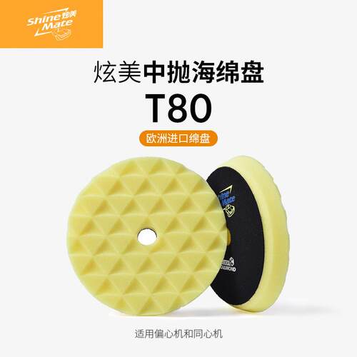 炫美ShineMate欧洲进口汽车抛光海绵盘美容打蜡钻石纹自粘盘中抛
