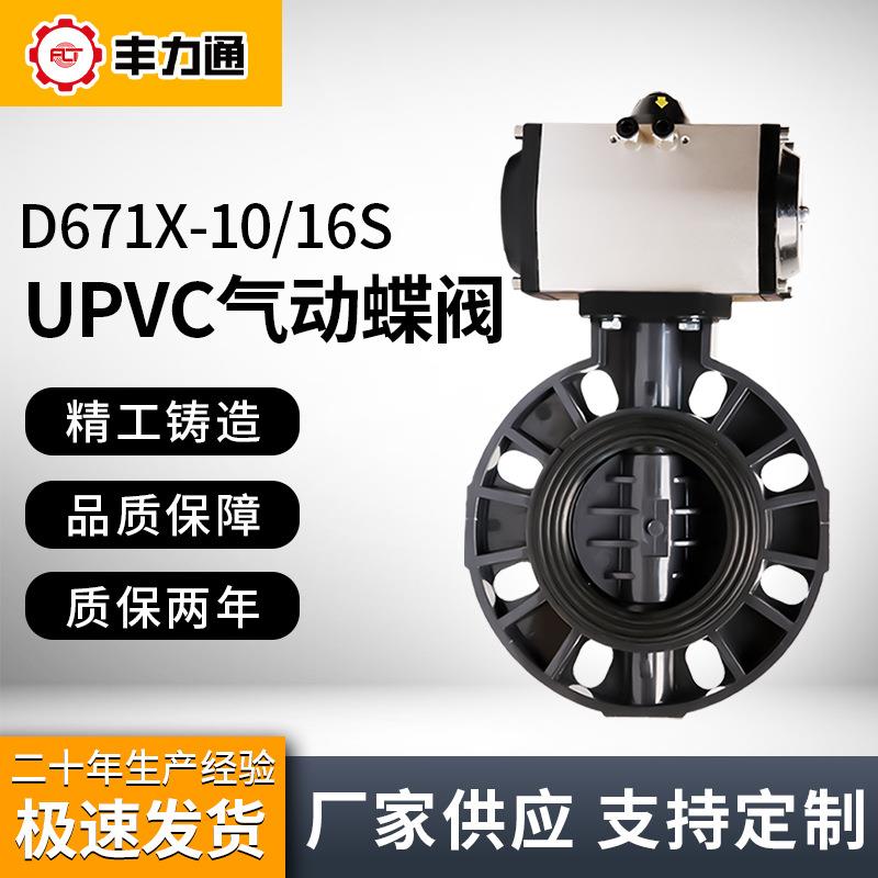 UPVC气动蝶阀塑料PVC对夹阀体D671X-16S耐酸碱腐蚀阀门DN506580