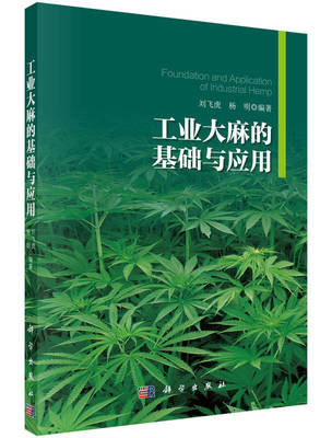 H正版工业大麻的基础与应用刘飞虎、杨明  著9787030443014