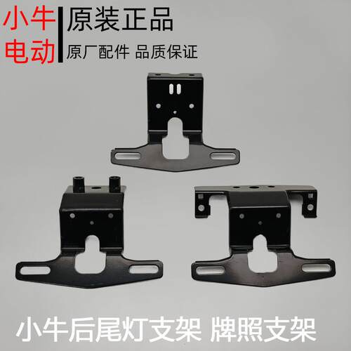小牛电动车UQi/U+/U1/US/M2/UM/G2全系列原装后尾灯支架后牌支架