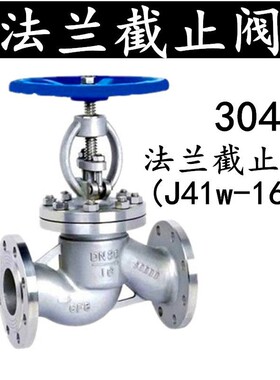304 J41W-16P不锈钢法兰截止阀蒸汽高温截止阀DN25 40 50 65 80