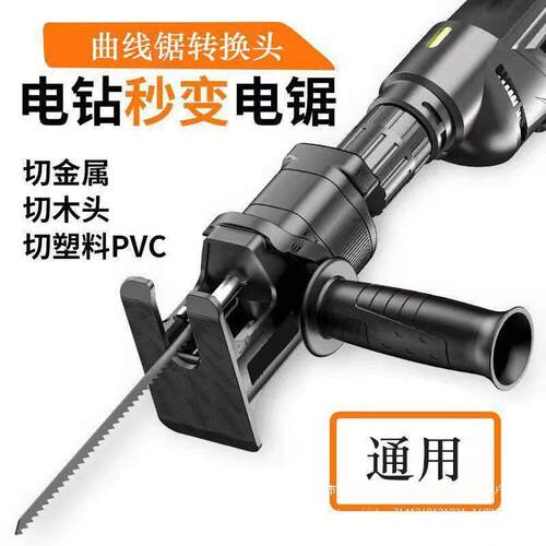 新款小型手电钻改电锯马刀锯变往复锯家用曲线锯子多功能转换头 - 封面