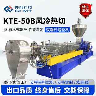 KTE 50B风冷热切双螺杆造粒机填充改性塑料颗粒机挤出机造粒机