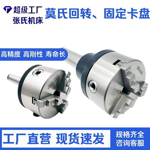 回转卡盘莫氏/MT3/4/5/6号锥柄法兰盘三爪四爪固定卡盘车床尾座