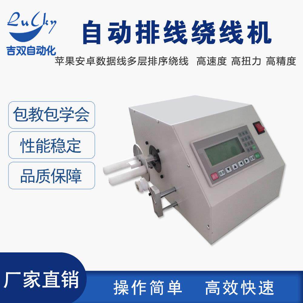 数据线排线绕线机 卷线机数据线缠绕式包装机手机线排线收卷