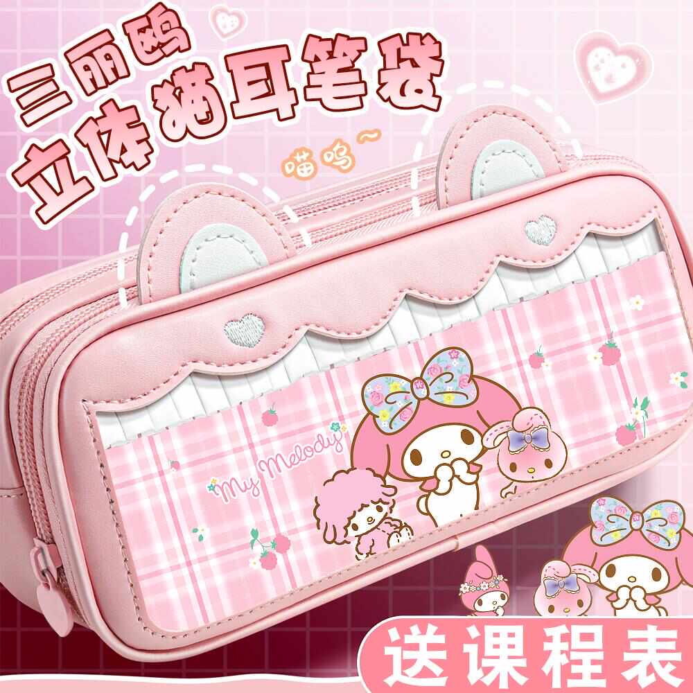 三丽鸥笔袋小学生库洛米猫耳文具盒2024新款女生好看的女童初中女