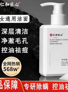仁和匠心洗面奶女男士专用控油祛痘敏感肌氨基酸洁面乳膏官方正品