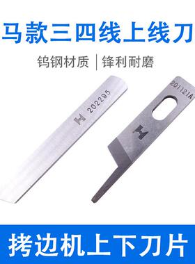 强信刀片 KR23 KR35银箭747 拷边机三四线包缝机 上下刀片201121A