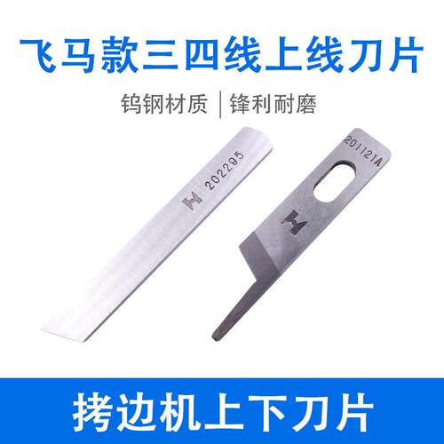 刀片 KR23 KR35银箭747 拷边机三四线包缝机 上下刀片201121A