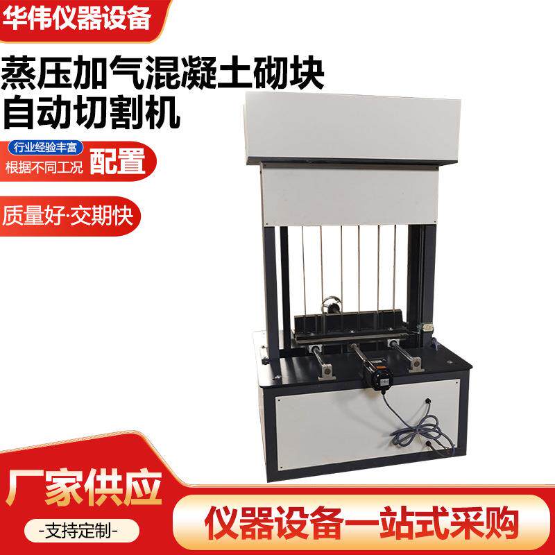 蒸压加气混凝土砌块切割机砌块成型转自动切割机仪器仪表设备厂家