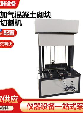 蒸压加气混凝土砌块切割机砌块成型转自动切割机仪器仪表设备厂家
