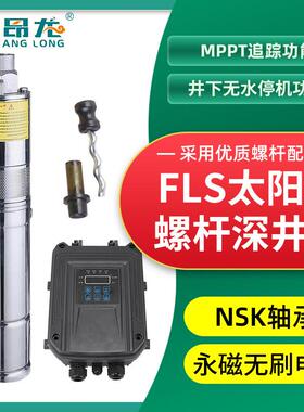 FLS螺杆太阳能潜水泵 太阳能光伏深井泵潜水泵 24V直流农业灌溉水