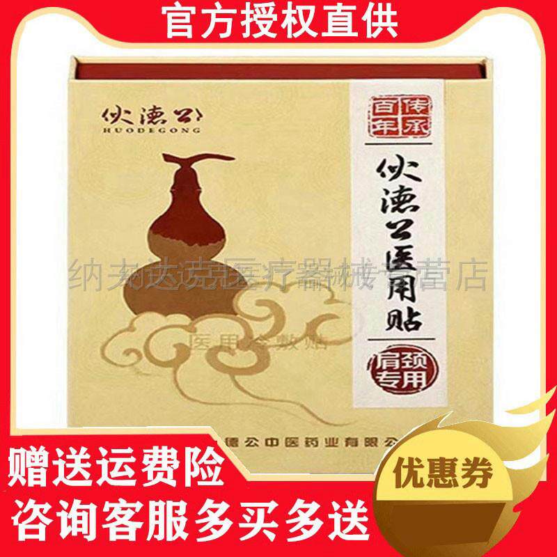 伙德公医用贴10贴(天猫正品)肩周颈椎腰椎关节肩颈医用冷敷贴 6