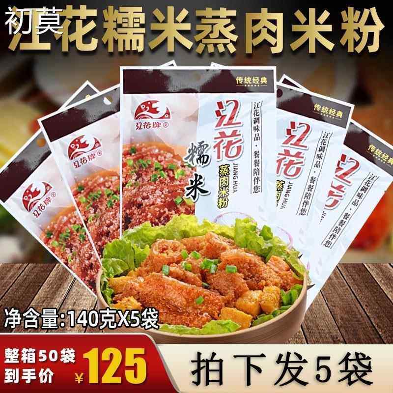 湖北武汉特产江花牌糯米蒸肉米粉5包*140g三合一带酱汁米粉