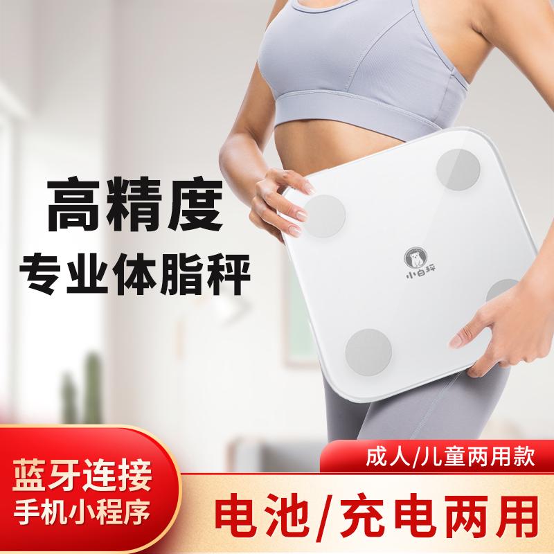 小白秤体脂秤家用精准体重秤电子秤充电减肥智能测脂肪小型高精度