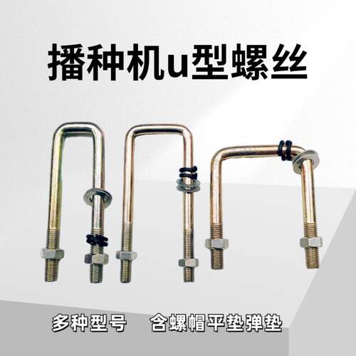 小麦玉米播种机 撒肥机配件卡方管用U型螺丝 u形丝抱箍抱丝抱古