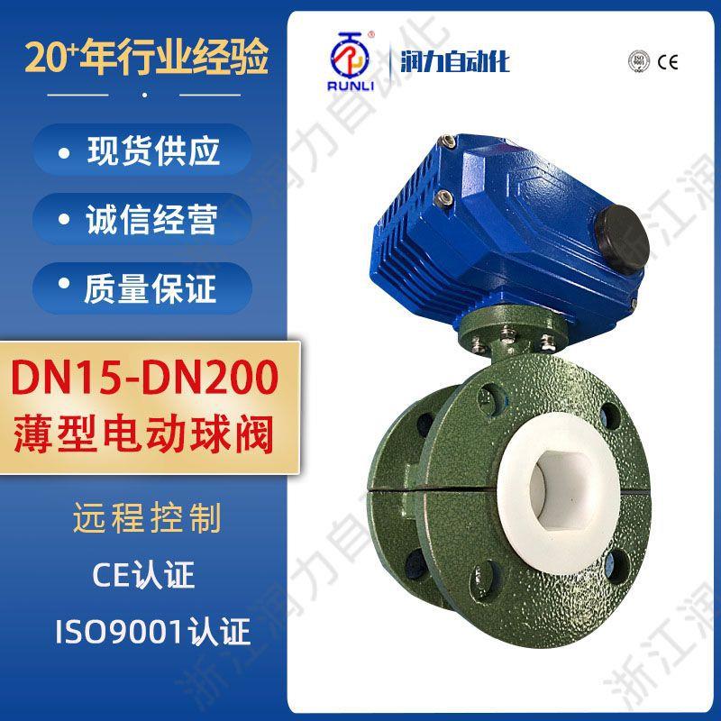 新品RL钢衬四氟塑料蝶阀电动阀门工业直装式阀门薄型电动球阀