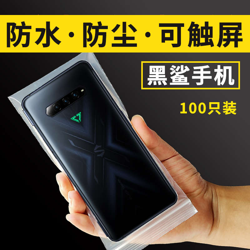 可保护套防尘触摸屏防水手机袋子自封透明密封黑鲨5rs4s3pro2游戏