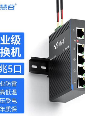 慧谷 千兆5口工业交换机 工业级乙太网交换机 导轨式 HG800-GE005
