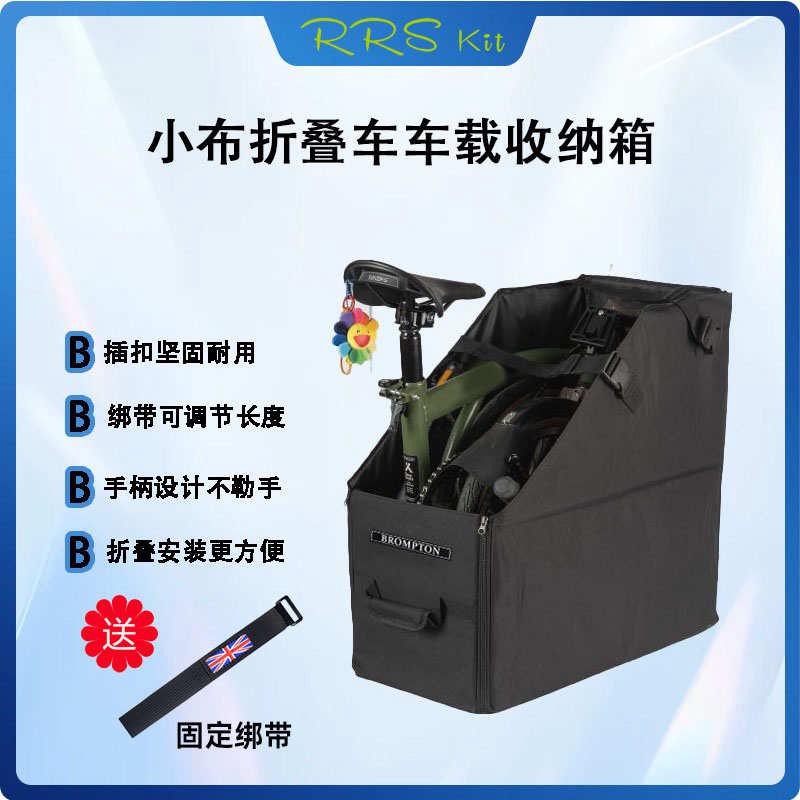 Rrskit适用Brompton小布折叠自行车RUHM收纳箱后备箱车载储物防水