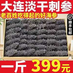 海参干 干货大连淡干辽参野生刺参非即食中秋礼盒礼品海参特价礼