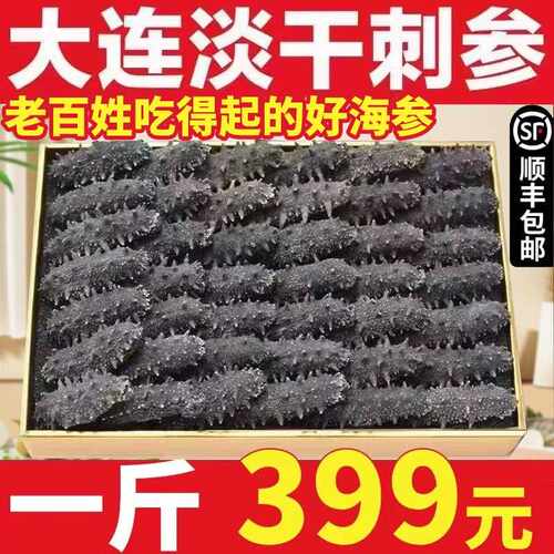海参干 干货大连淡干辽参野生刺参非即食中秋礼盒礼品海参特价礼