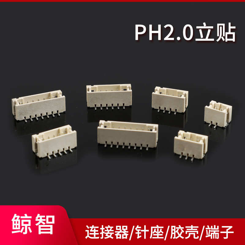 PH2.0贴片连接器2-10P接插件针座 卧贴/立贴 接线端子
