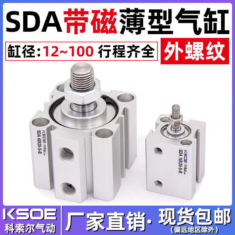 SDA带磁外牙薄型气缸50/63X80*100*5X10X15X20X25X30X40X60/70-SB