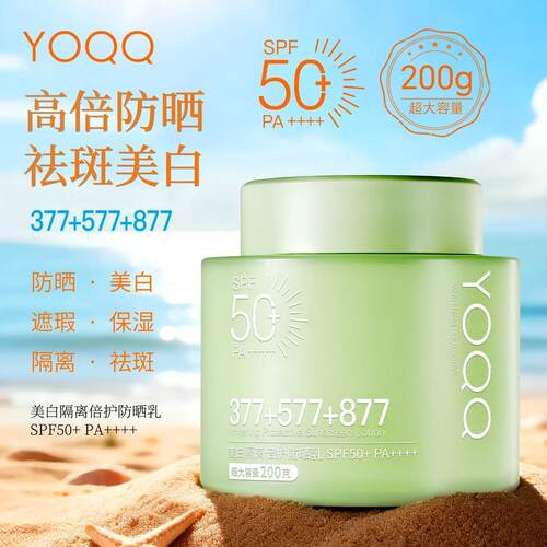 【377+577+877】YOQQ隔离倍护防晒乳防水防汗不脱妆