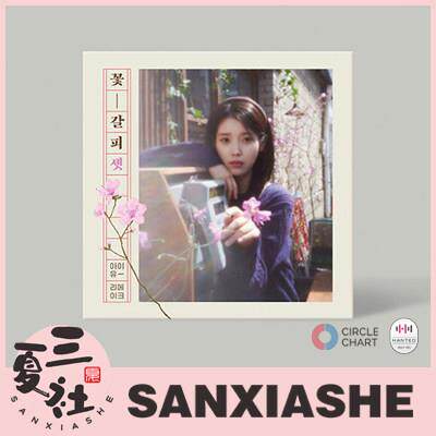 【现货】IU 李知恩 单曲 EP 花书签3